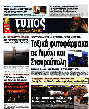 Πρωτοσέλιδο εφημερίδας Τύπος Θεσσαλονίκης - protoselida