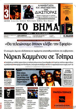 Το Βήμα: Νάρκη Καμμένου σε Τσίπρα