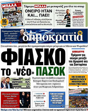 Δημοκρατία: Φιάσκο το "νέο" ΠΑΣΟΚ