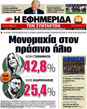 Η εφημερίδα των συντακτών: Μονομαχία στον πράσινο ήλιο