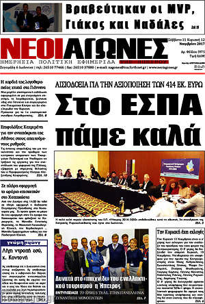 Πρωτοσέλιδο Νέοι Αγώνες
