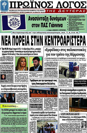 Πρωτοσέλιδο Πρωινός Λόγος
