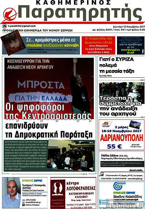 Πρωτοσέλιδο Παρατηρητής