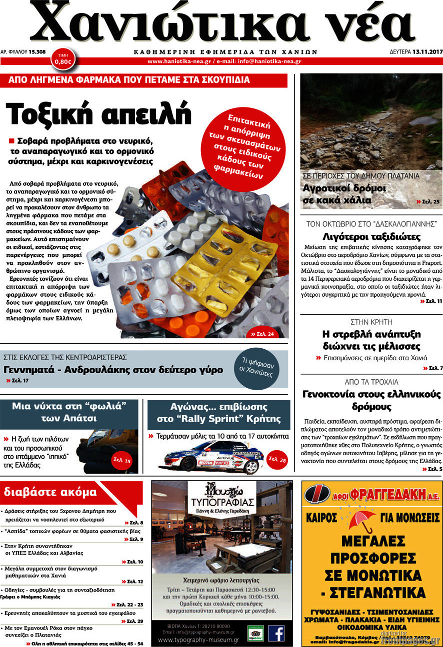 Χανιώτικα Νέα
