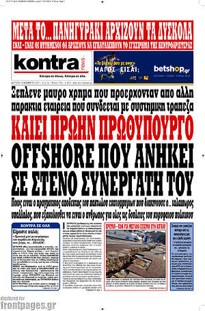 Kontra News: Καίει πρώην πρωθυπουργό offshore που ανήκει σε στενό συνεργάτη του