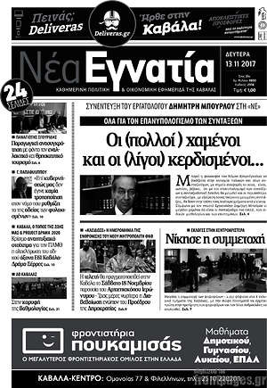 Πρωτοσέλιδο Νέα Εγνατία