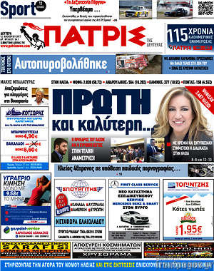 Πρωτοσέλιδο Πατρίς