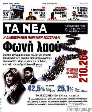 Τα Νέα: Φωνή λαού