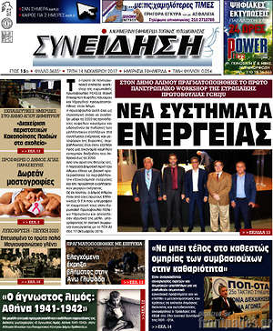 Πρωτοσέλιδο Συνείδηση