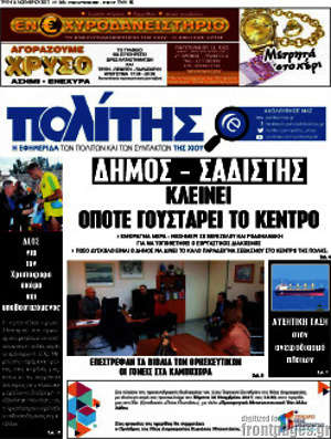 Πρωτοσέλιδο Ο Πολίτης