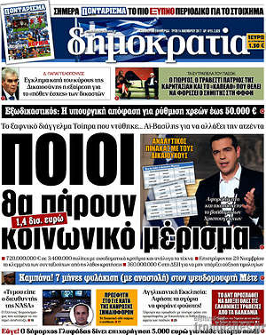 Δημοκρατία: Ποιοι θα πάρουν το κοινωνικό μέρισμα