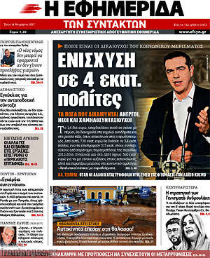 Η εφημερίδα των συντακτών: Ενίσχυση σε 4 εκατ. πολίτες