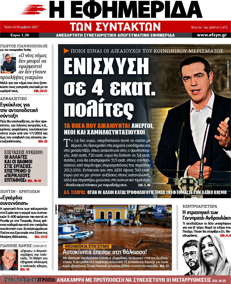 Η εφημερίδα των συντακτών