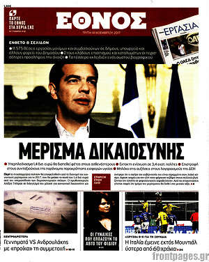 Έθνος: Μέρισμα δικαιοσύνης