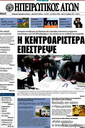 Πρωτοσέλιδο Ηπειρωτικός Αγών