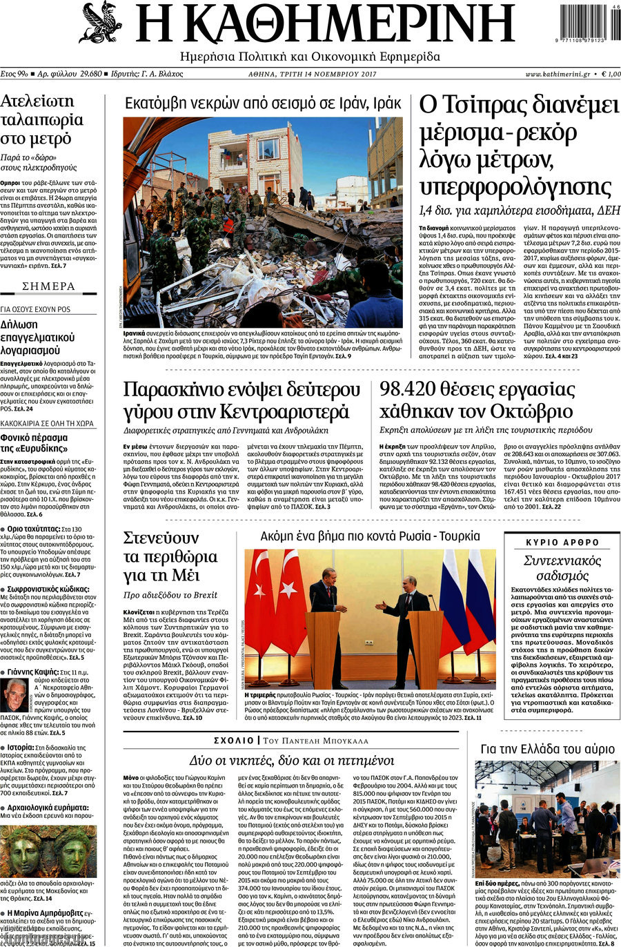Η Καθημερινή