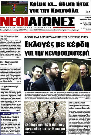 Πρωτοσέλιδο Νέοι Αγώνες