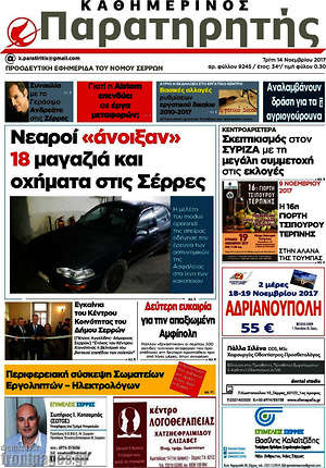 Πρωτοσέλιδο Παρατηρητής