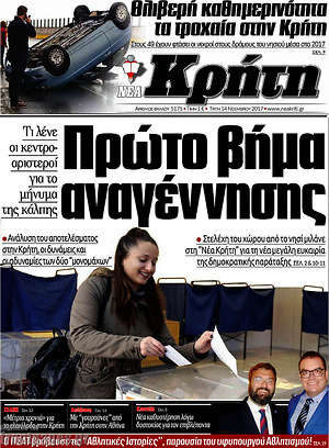 Πρωτοσέλιδο Νέα Κρήτη