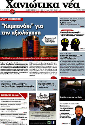 Πρωτοσέλιδο Χανιώτικα Νέα