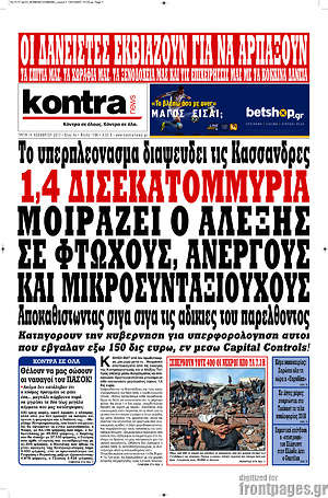 Kontra News: 1,4 δισεκατομμύρια μοιράζει ο Αλέξης σε φτωχούς, άνεργους, και μικροσυνταξιούχους
