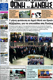 /Φωνή της Ξάνθης