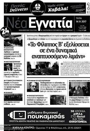 Πρωτοσέλιδο Νέα Εγνατία