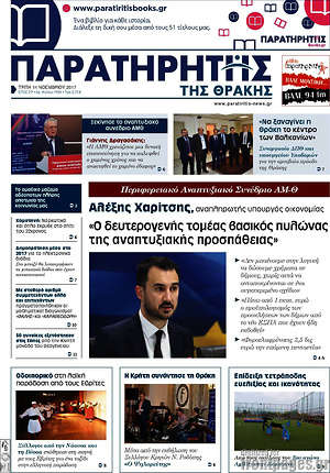 Πρωτοσέλιδο Παρατηρητής