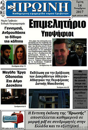 Πρωτοσέλιδο Πρωινή Γρεβενών