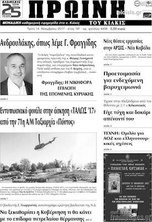 Πρωτοσέλιδο Πρωινή του Κιλκίς