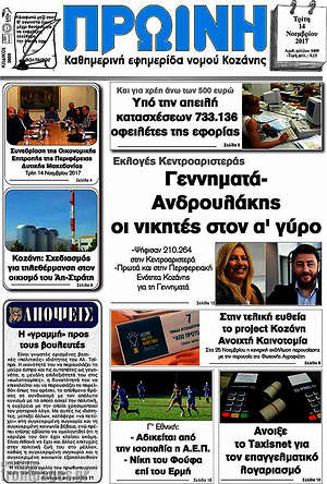 Πρωτοσέλιδο Πρωινή Κοζάνης