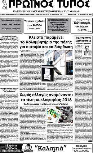 Πρωτοσέλιδο Πρωινός Τύπος Δράμας