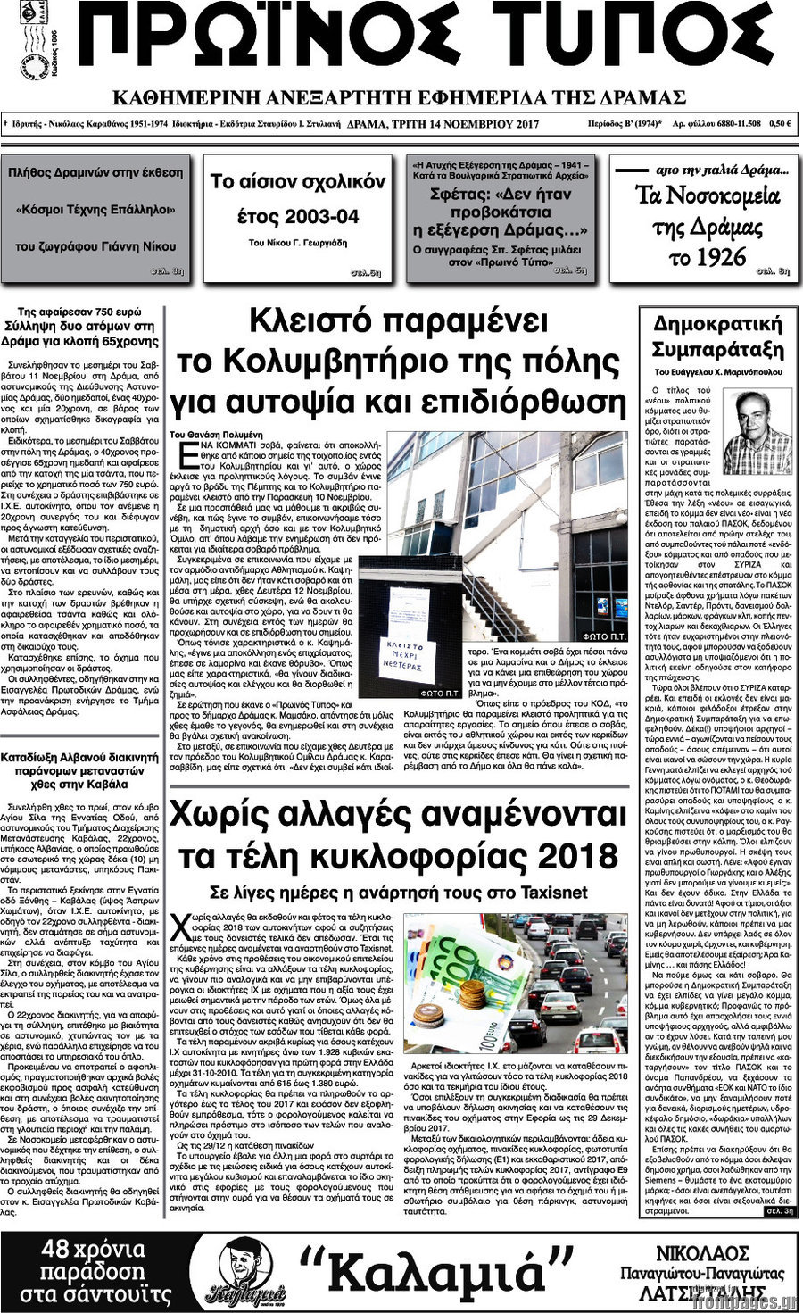 Πρωινός Τύπος Δράμας