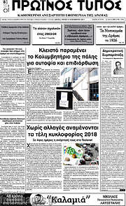 /Πρωινός Τύπος Δράμας