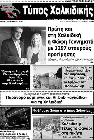 Πρωτοσέλιδο Τύπος Χαλκιδικής