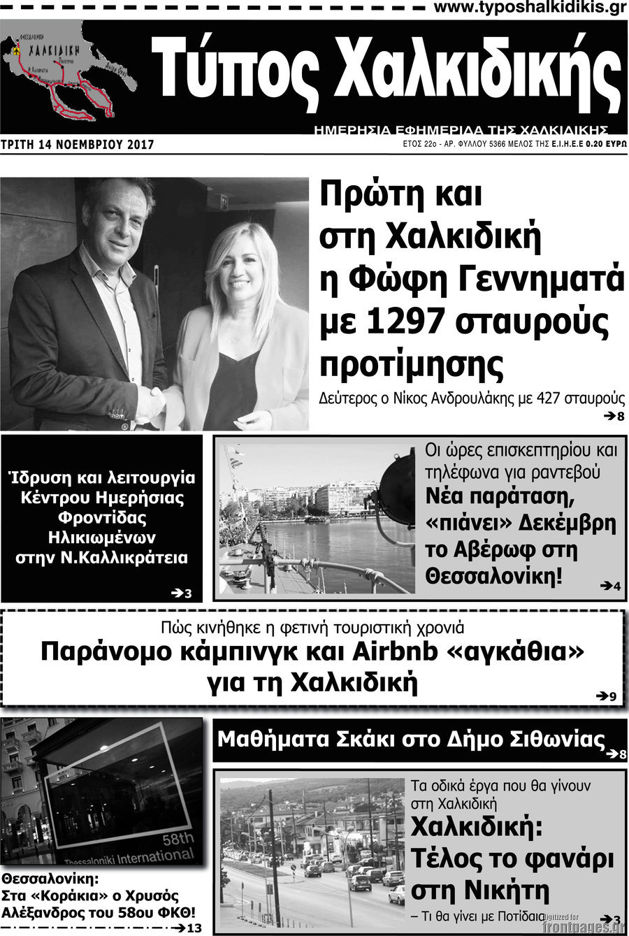 Τύπος Χαλκιδικής