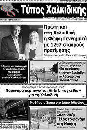 /Τύπος Χαλκιδικής