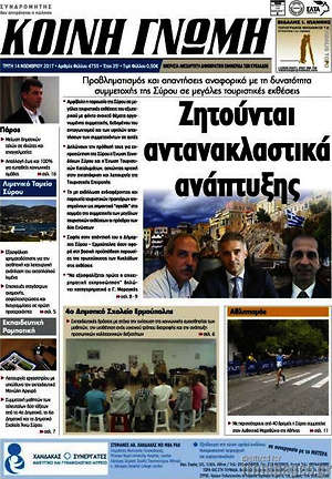 Πρωτοσέλιδο Κοινή Γνώμη
