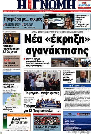 Πρωτοσέλιδο Η Γνώμη
