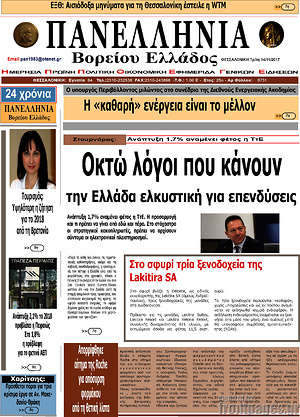 Πρωτοσέλιδο Πανελλήνια Β. Ελλάδος