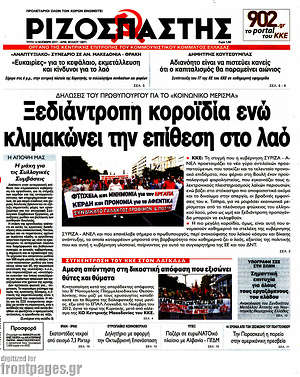 Ριζοσπάστης: Ξεδιάντροπη κοροϊδία ενώ κλιμακώνει την επίθεση στο λαό