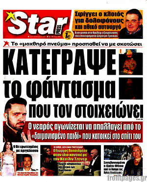 Πρωτοσέλιδο εφημερίδας Star press - protoselida
