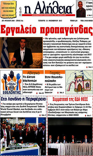 Πρωτοσέλιδο Η Αλήθεια