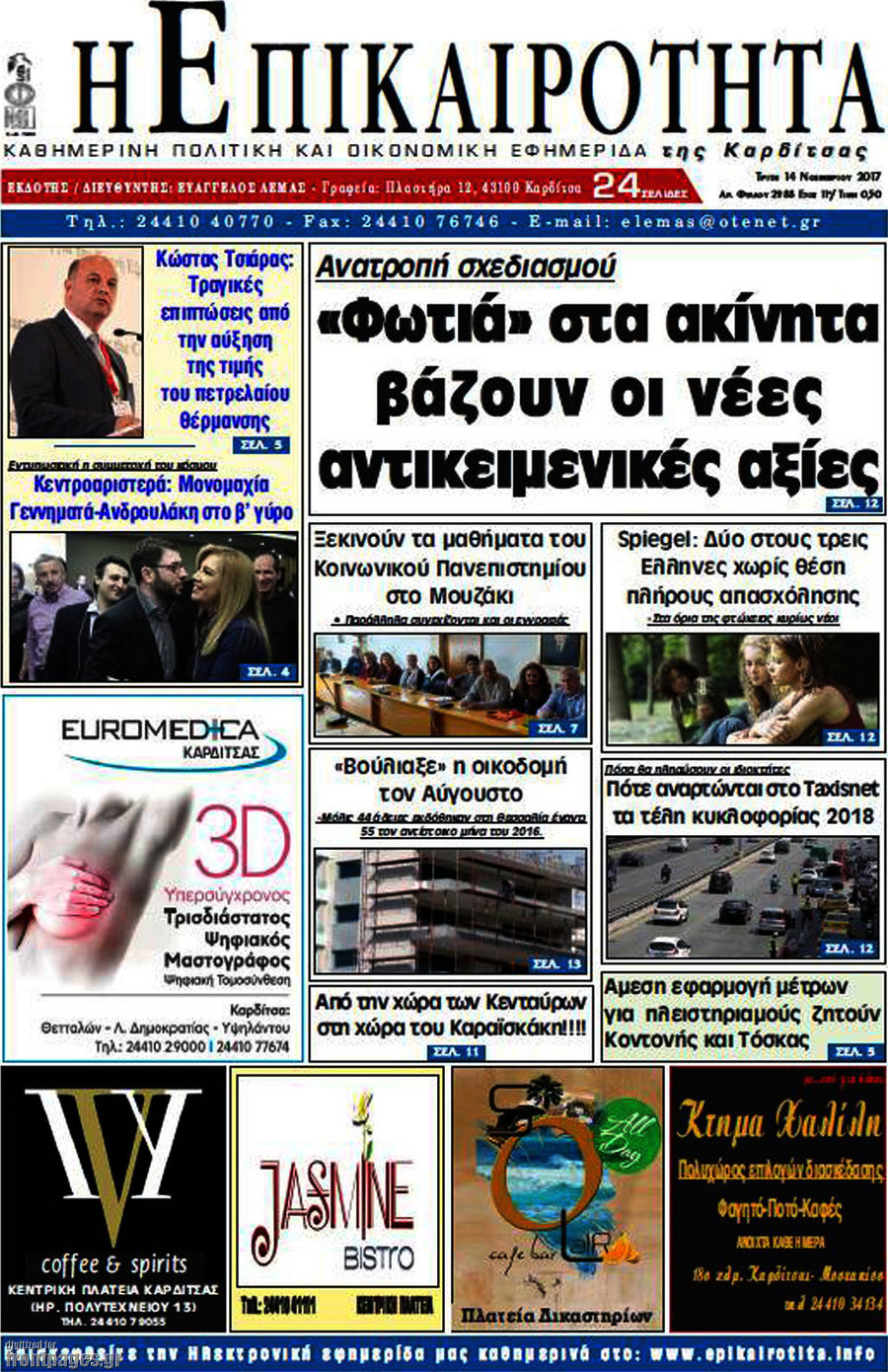 Η Επικαιρότητα