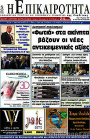 /Η Επικαιρότητα
