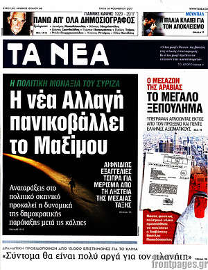 Τα Νέα: Η νέα Αλλαγή πανικοβάλλει το Μαξίμου