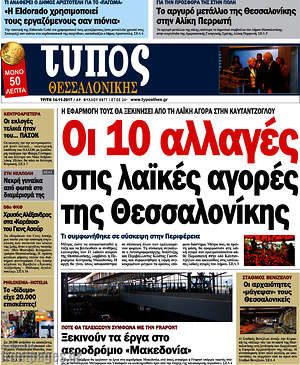 Πρωτοσέλιδο εφημερίδας Τύπος Θεσσαλονίκης - protoselida