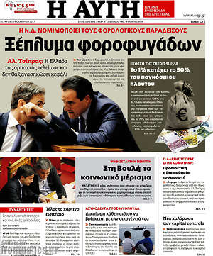 Αυγή: Ξέπλυμα φοροφυγάδων
