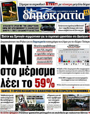 Δημοκρατία: Ναι στο μέρισμα λέει το 59%