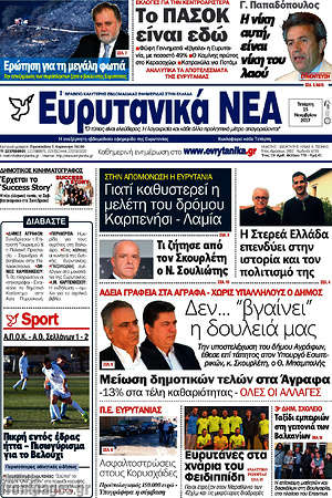 Πρωτοσέλιδο Ευρυτανικά Νέα
